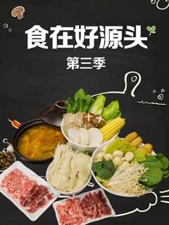 免费在线观看《食在好源头第三季》