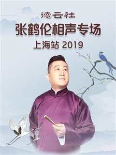 免费在线观看《德云社张鹤伦相声专场上海站2019》