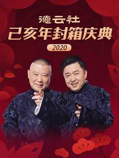 免费在线观看《德云社己亥年封箱庆典2020》