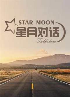 免费在线观看《星月对话2020》