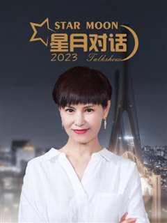 免费在线观看《星月对话2023》