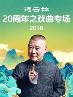 免费在线观看《德云社20周年之戏曲专场2016》