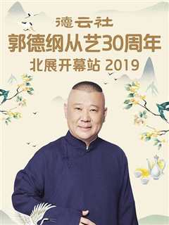 免费在线观看《德云社郭德纲从艺30周年北展开幕站2019》