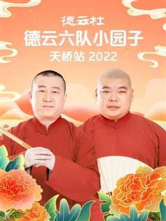 免费在线观看《德云社德云六队小园子天桥站2022》