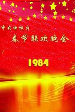 免费在线观看《1984年中央电视台春节联欢晚会》