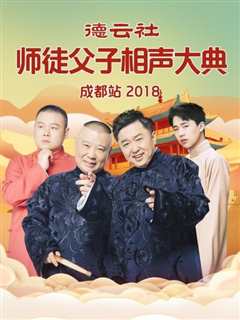 免费在线观看《德云社师徒父子相声大典成都站2018》