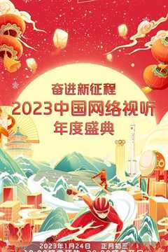 免费在线观看《奋进新征程——2023中国网络视听年度盛典》