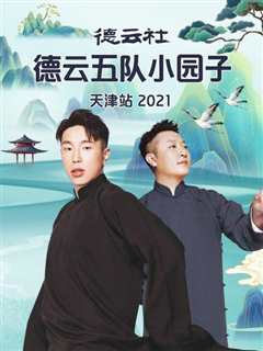 免费在线观看《德云社德云五队小园子天津站2021》