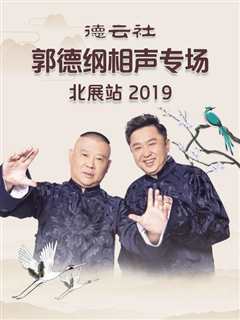 免费在线观看《德云社郭德纲相声专场北展站2019》