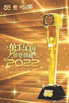 免费在线观看《万千星辉颁奖典礼2022》