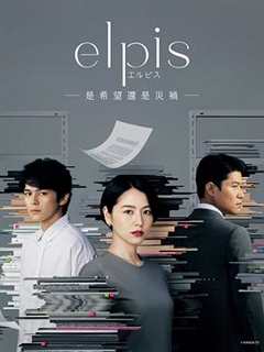 免费在线观看《Elpis-希望、或者灾难-》