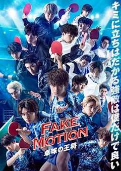 免费在线观看《FAKE MOTION -乒乓球之王-番外》