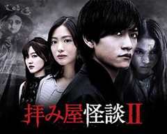 免费在线观看《驱魔怪谈2》