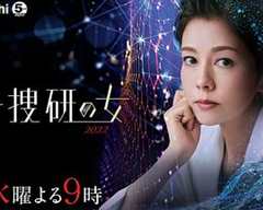 免费在线观看《科搜研之女2022》