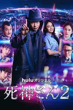 免费在线观看《死神先生2》