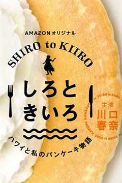 免费在线观看《白色与黄色～夏威夷与我的松饼物语～》