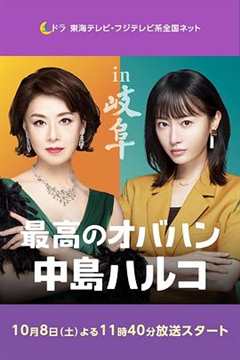 免费在线观看《最棒的欧巴桑 中岛春子2》