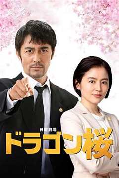 免费在线观看《龙樱2》