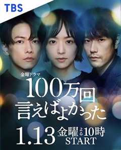 免费在线观看《说100万次就好了》