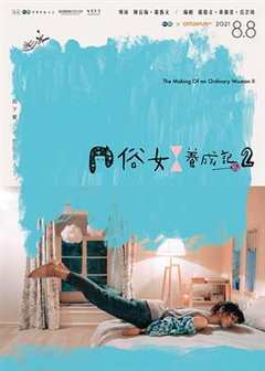 免费在线观看《俗女养成记2》