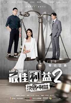 免费在线观看《最佳利益2》