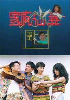 免费在线观看《家有仙妻1991》