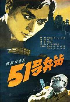 免费在线观看《51号兵站》