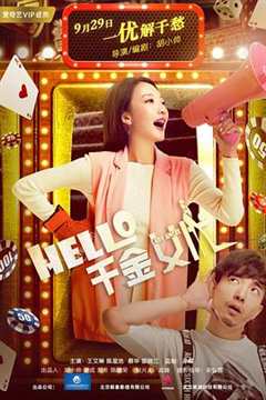 免费在线观看《Hello！千金女优》