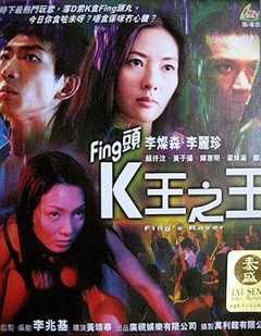 免费在线观看《Fing头K王之王》