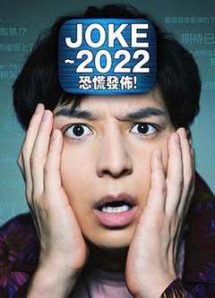 免费在线观看《JOKE ～2022恐慌发布！》