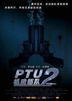 免费在线观看《PTU2机动部队》