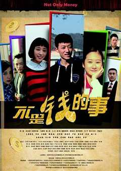 免费在线观看《不是钱的事2015》