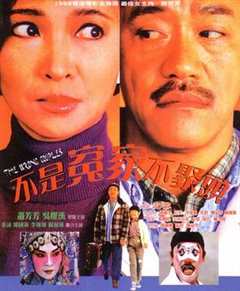 免费在线观看《不是冤家不聚头1987》