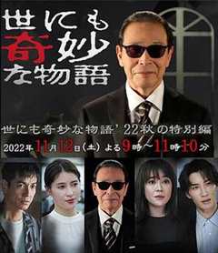 免费在线观看《世界奇妙物语 2022秋季特别篇》