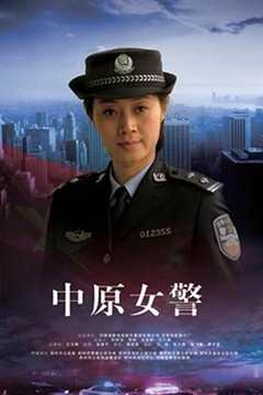 免费在线观看《中原女警》