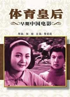 免费在线观看《体育皇后（1934）》