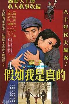 免费在线观看《假如我是真的1981》