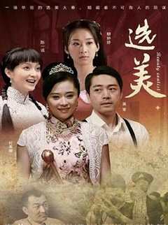 免费在线观看《儿女传奇之选美》