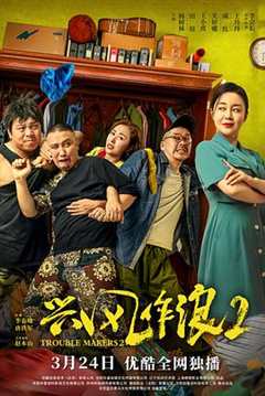 免费在线观看《兴风作浪2》