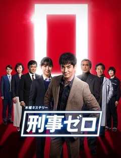 免费在线观看《刑警ZERO 特别篇2019》