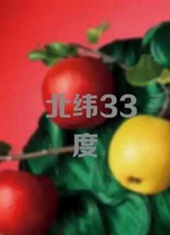 免费在线观看《北纬33度》