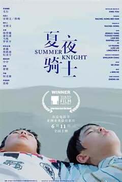 免费在线观看《夏夜骑士》