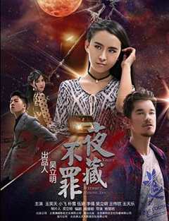 免费在线观看《夜不藏罪》