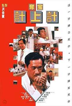 免费在线观看《夺宝计上计1986》