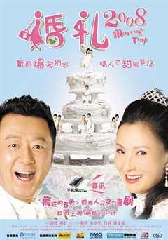 免费在线观看《婚礼2008》