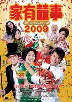 免费在线观看《家有喜事2009》