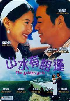 免费在线观看《山水有相逢1995》