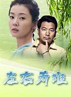 免费在线观看《左右为难2004》