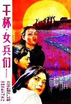 免费在线观看《干杯，女兵们》