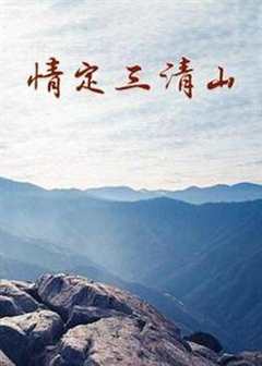 免费在线观看《情定三清山》